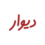 دیوار