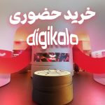 جشنواره خرید حضوری دیجی کالا